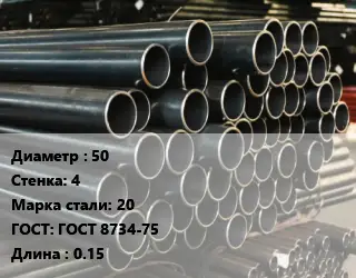Труба холоднодеформированная 50 s=4 Сталь: 20 ГОСТ: ГОСТ 8734-75 L=0.15